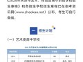 2025艺考报名学校怎么选？