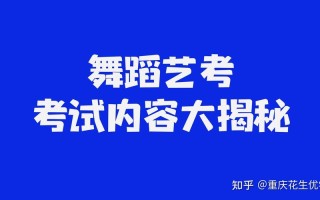重庆联考舞蹈考什么内容？