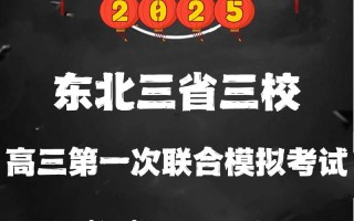三省三校联考吧2025，何时考？考什么？