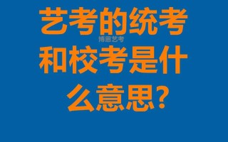 艺联考科目与普通高考有何不同？