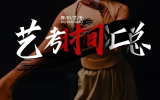 舞蹈高考联考具体时间何时？