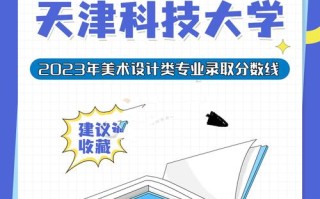 天津科技大学美术分数线多少？