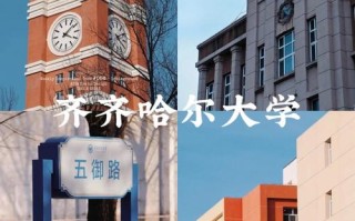 齐齐哈尔有哪些艺考院校可选？