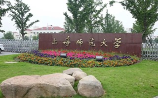 上师大奉贤校区课间音乐有何用意？