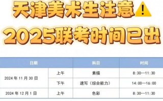天津市美术联考报名时间何时公布？