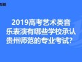 贵师大音乐表演学费多少？