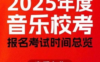 2025年音乐校考何时开始？