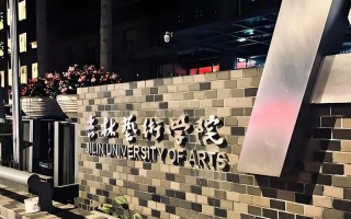 吉林艺考生在青岛考点考试要注意什么？