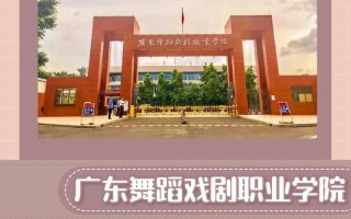 广州舞蹈戏剧职院分数线多少？