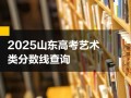 山东财经大学美术2025录取分数线多少？