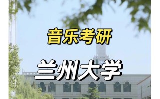 兰州音乐专业哪些大学好？