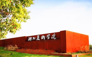 湖北美术专科学校美术科