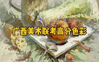 广西联考2025美术考什么？