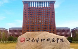 湖南工艺美术职业学院实力如何？