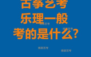 2025古筝艺考统考有何新变化？