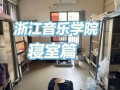 浙江音乐学院寝室 宿舍