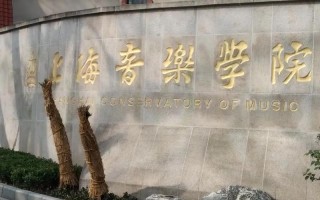 黄明珠是谁？上海音乐学院有何成就？