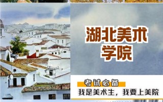 湖北美术学院美术生怎考