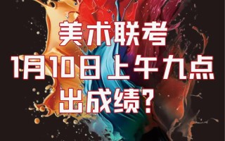 2025天津美术联考何时考？考什么？