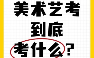 辽宁初中艺考美术考什么