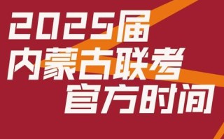 内蒙古联考艺术2025有何新变化？