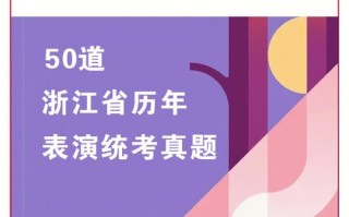 2025浙江表演联考考什么？