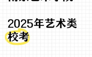 2025南艺艺考何时开始？