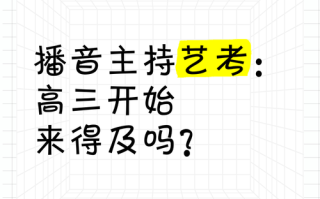 播音主持考高中能走艺考吗？