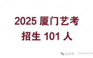 2025厦门艺考怎么交流？