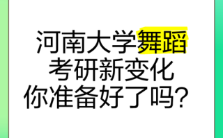 河南大学舞蹈研究生招生条件是什么？