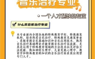 音乐治疗专业到底哪家强？哪些学校值得报考？