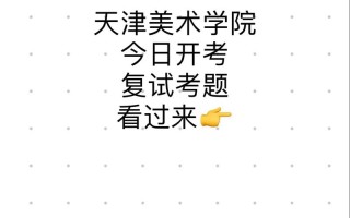 2025天津美术联考考什么？