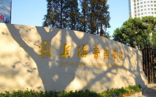 上海音乐学院是211高校吗？