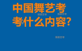 艺考舞蹈考试具体考哪些内容？