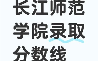 长江师范学院美术录取分数线是多少？