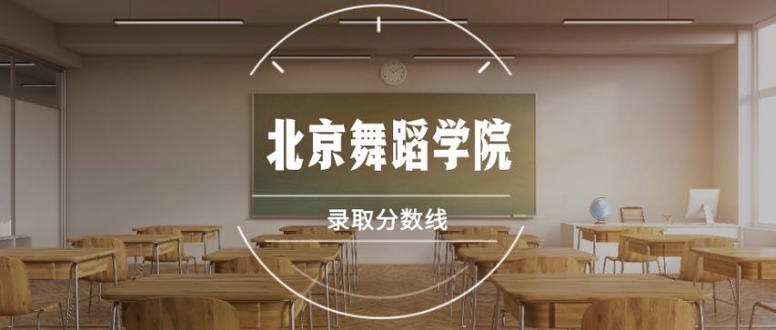 北京舞蹈学院2025分数线何时公布？-第2张图片-泰美艺术培训