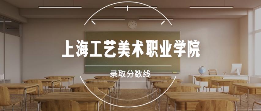 上海工艺美术职业学院2025分数线多少？-第3张图片-泰美艺术培训