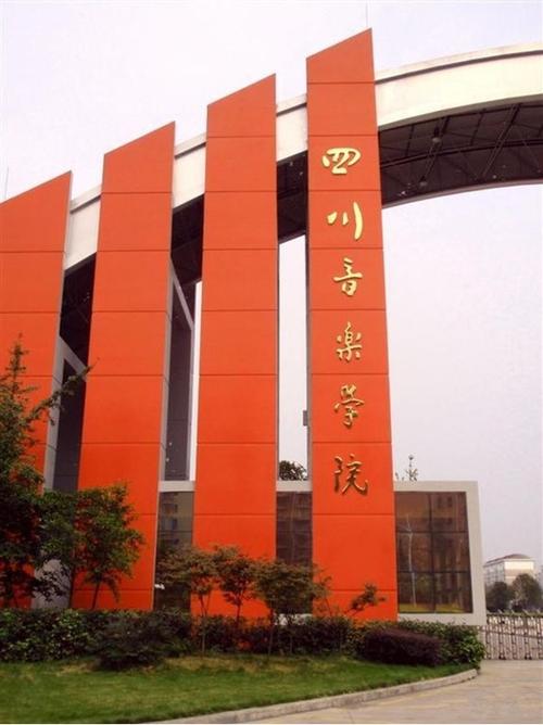 四川师范大学音乐学院实力如何？就业前景怎样？-第3张图片-泰美艺术培训