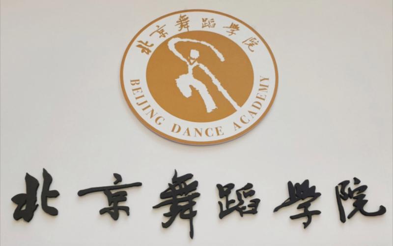 北京舞蹈学院继续教育学院培养什么人才？-第2张图片-泰美艺术培训
