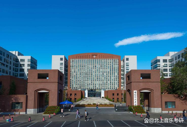 首都师范大学音乐学院是几本？-第2张图片-泰美艺术培训