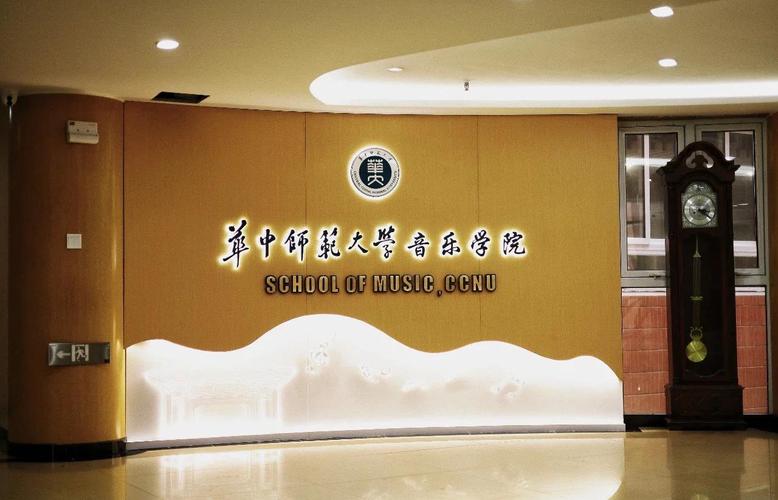 华中师范大学音乐学院研究生-第2张图片-泰美艺术培训