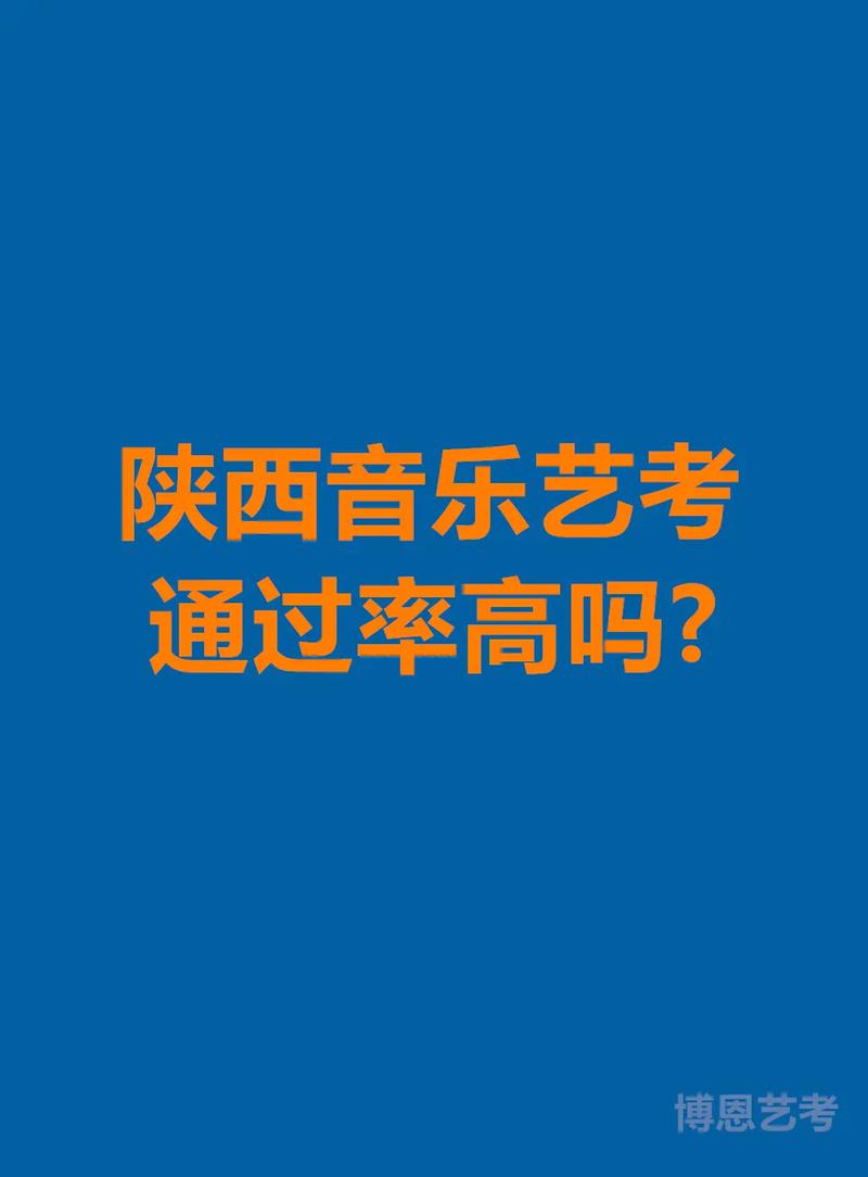 陕西音乐艺考排名208，这个成绩意味着什么？-第3张图片-泰美艺术培训