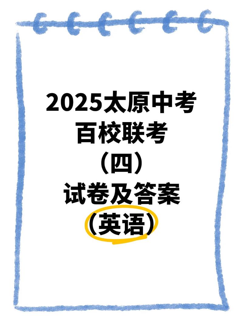 山西百校联考2025san的核心考点是什么？-第3张图片-泰美艺术培训