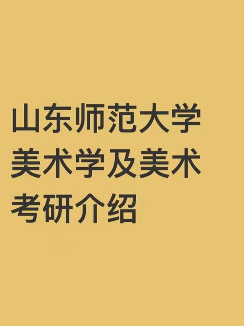 山东师范大学美术学院在哪个校区-第3张图片-泰美艺术培训