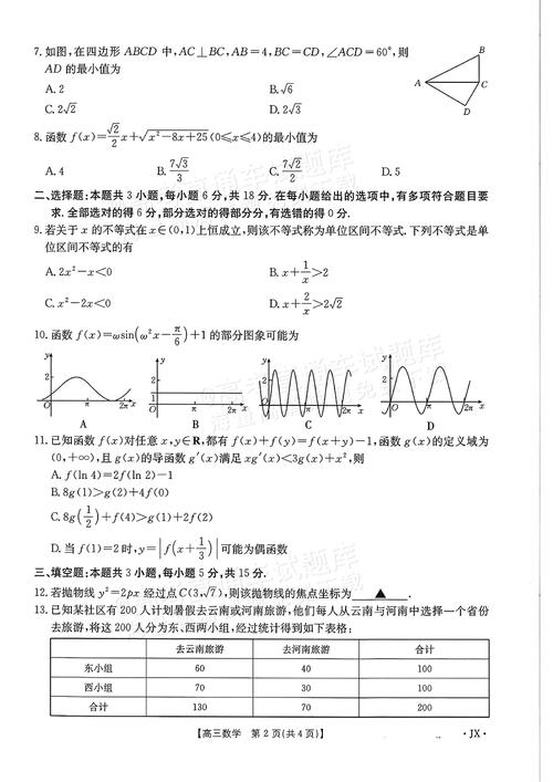 2025年4月暨阳联考数学-第3张图片-泰美艺术培训