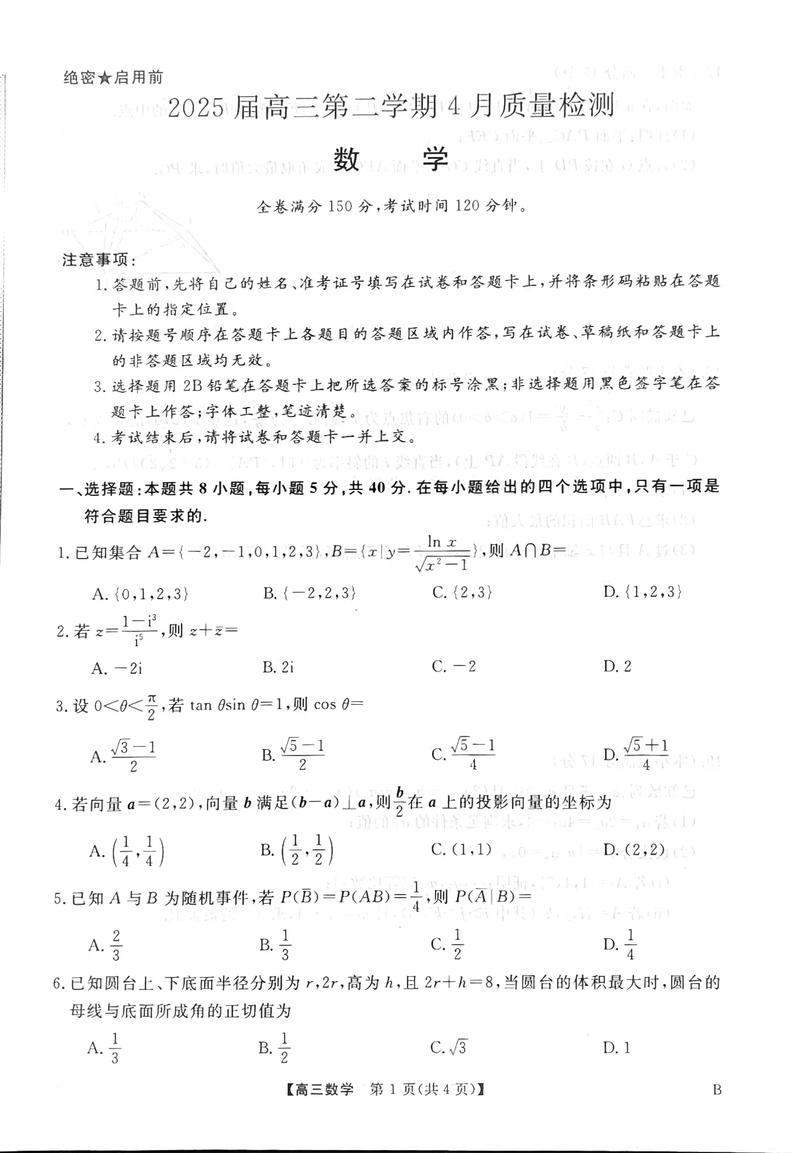 2025年4月暨阳联考数学-第1张图片-泰美艺术培训