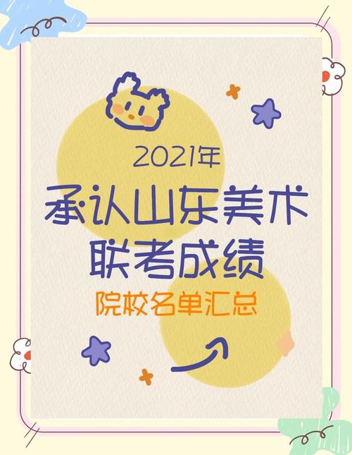 承认山东美术联考成绩的大学-第1张图片-泰美艺术培训