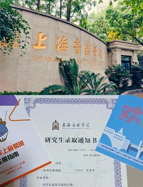 上海音乐学院博士招生简章有何新变化？-第1张图片-泰美艺术培训