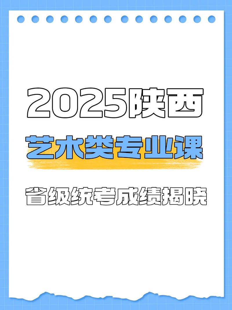 2025年陕西艺考成绩-第1张图片-泰美艺术培训