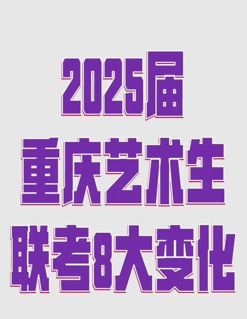 重庆2025初升高艺考有哪些新变化？-第1张图片-泰美艺术培训